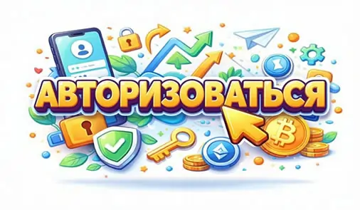 авторизоваться